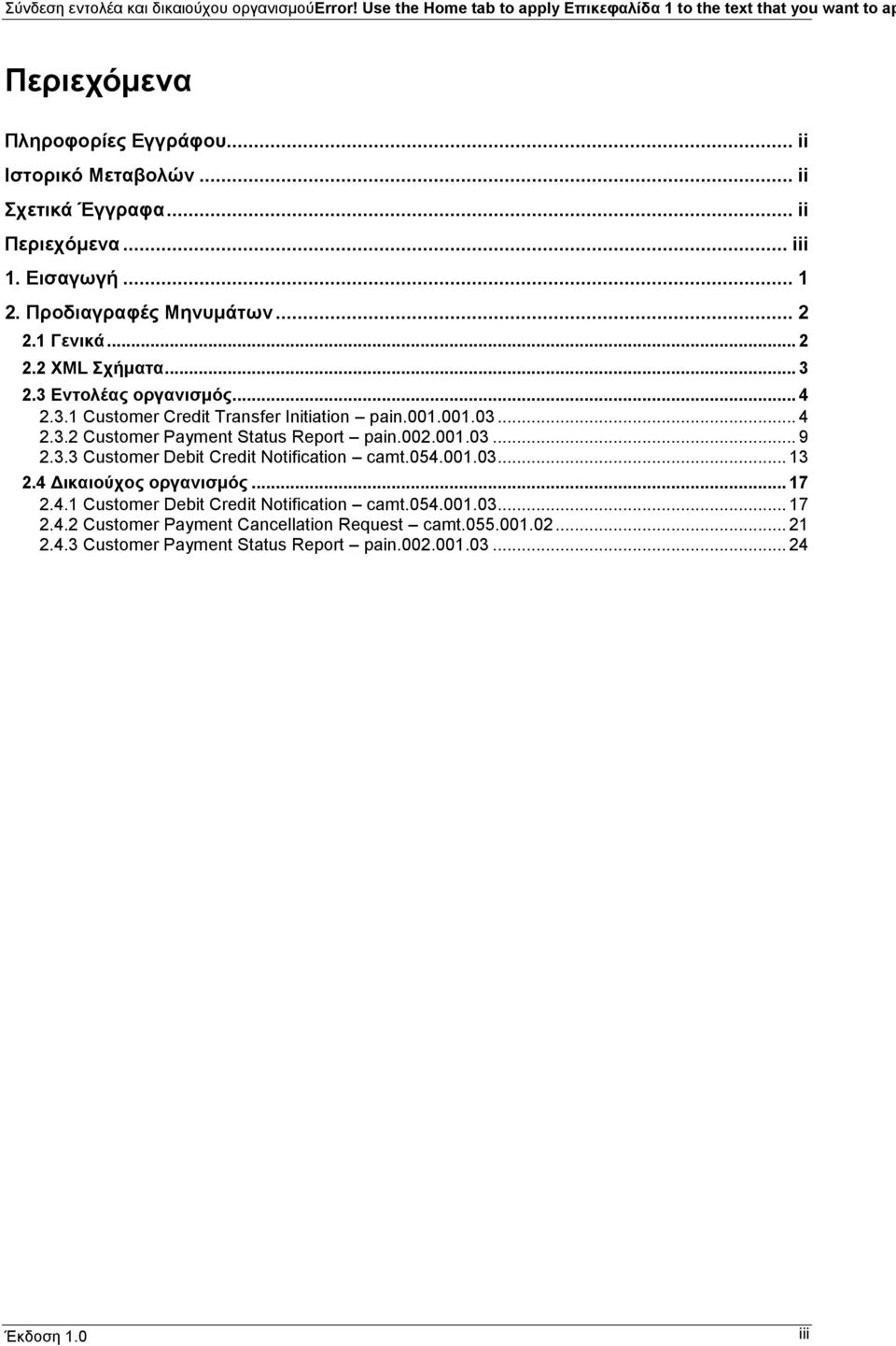 001.001.03... 4 2.3.2 Customer Payment Status Report pain.002.001.03... 9 2.3.3 Customer Debit Credit Notification camt.054.001.03... 13 2.4 Δικαιούχος οργανισμός... 17 2.4.1 Customer Debit Credit Notification camt.