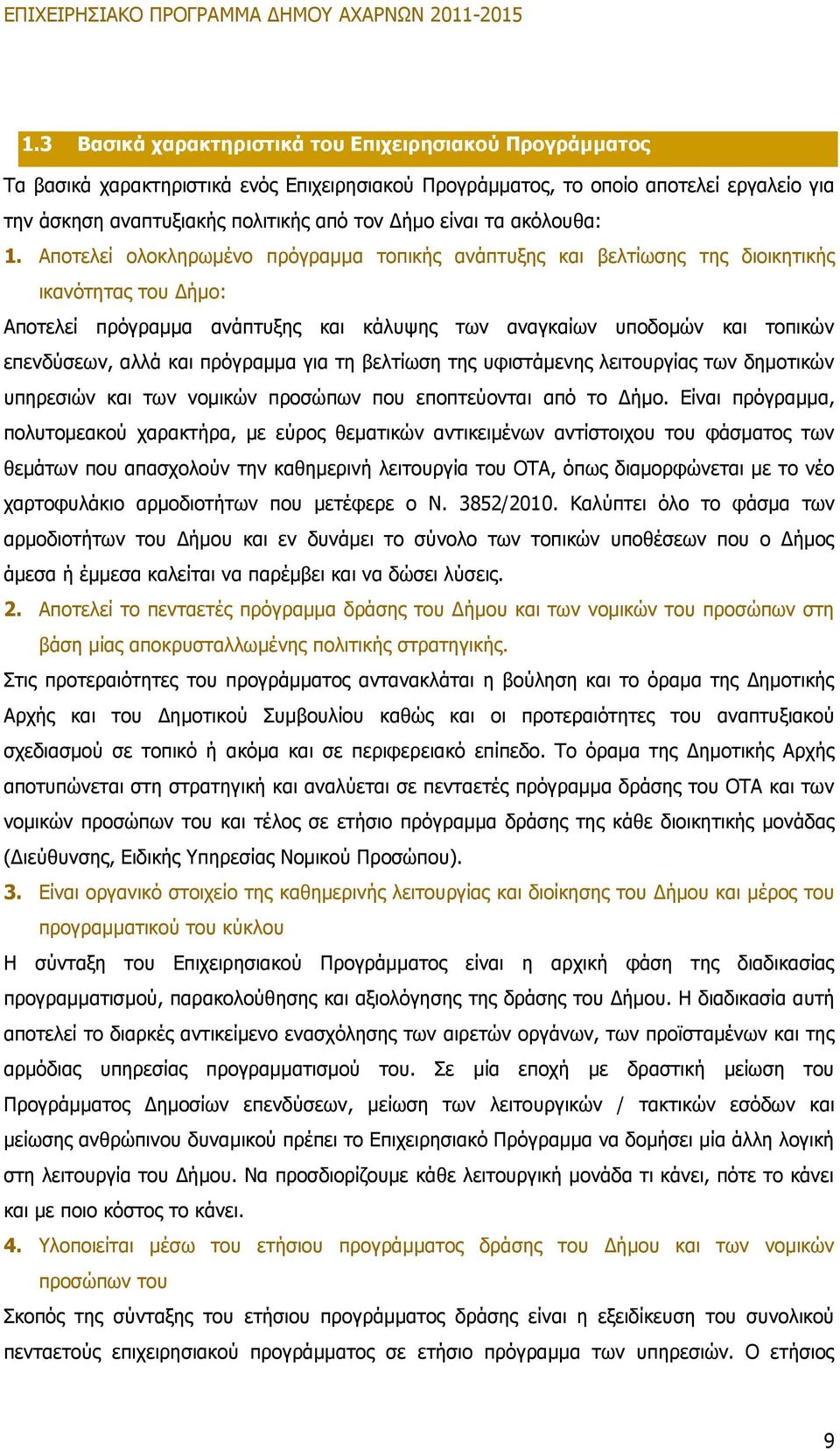 Αποτελεί ολοκληρωμένο πρόγραμμα τοπικής ανάπτυξης και βελτίωσης της διοικητικής ικανότητας του Δήμο: Αποτελεί πρόγραμμα ανάπτυξης και κάλυψης των αναγκαίων υποδομών και τοπικών επενδύσεων, αλλά και