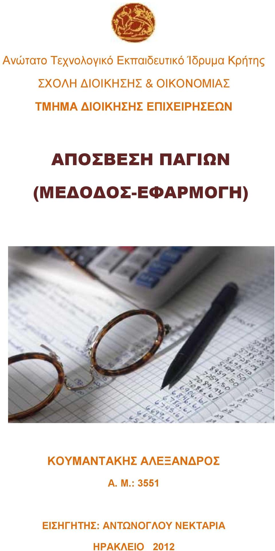 ΑΠΟΣΒΕΣΗ ΠΑΓΙΩΝ (ΜΕΔΟΔΟΣ-ΕΦΑΡΜΟΓΗ) ΚΟΥΜΑΝΤΑΚΗΣ