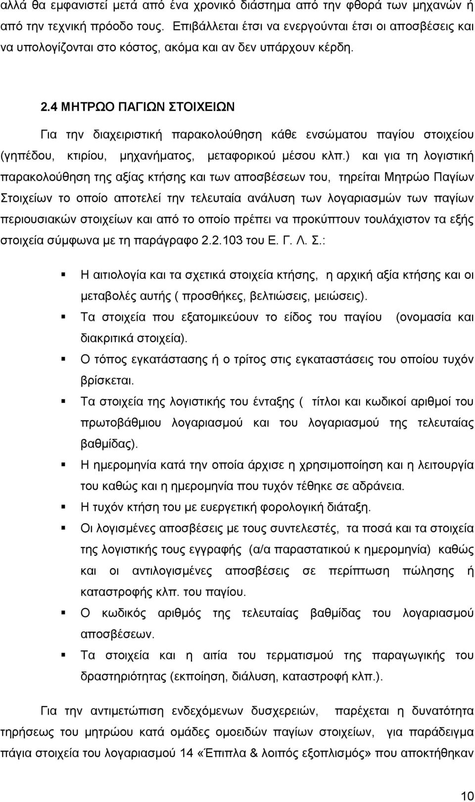 .4 ΜΗΤΡΩΟ ΠΑΓΙΩΝ ΣΤΟΙΧΕΙΩΝ Για την διαχειριστική παρακολούθηση κάθε ενσώματου παγίου στοιχείου (γηπέδου, κτιρίου, μηχανήματος, μεταφορικού μέσου κλπ.