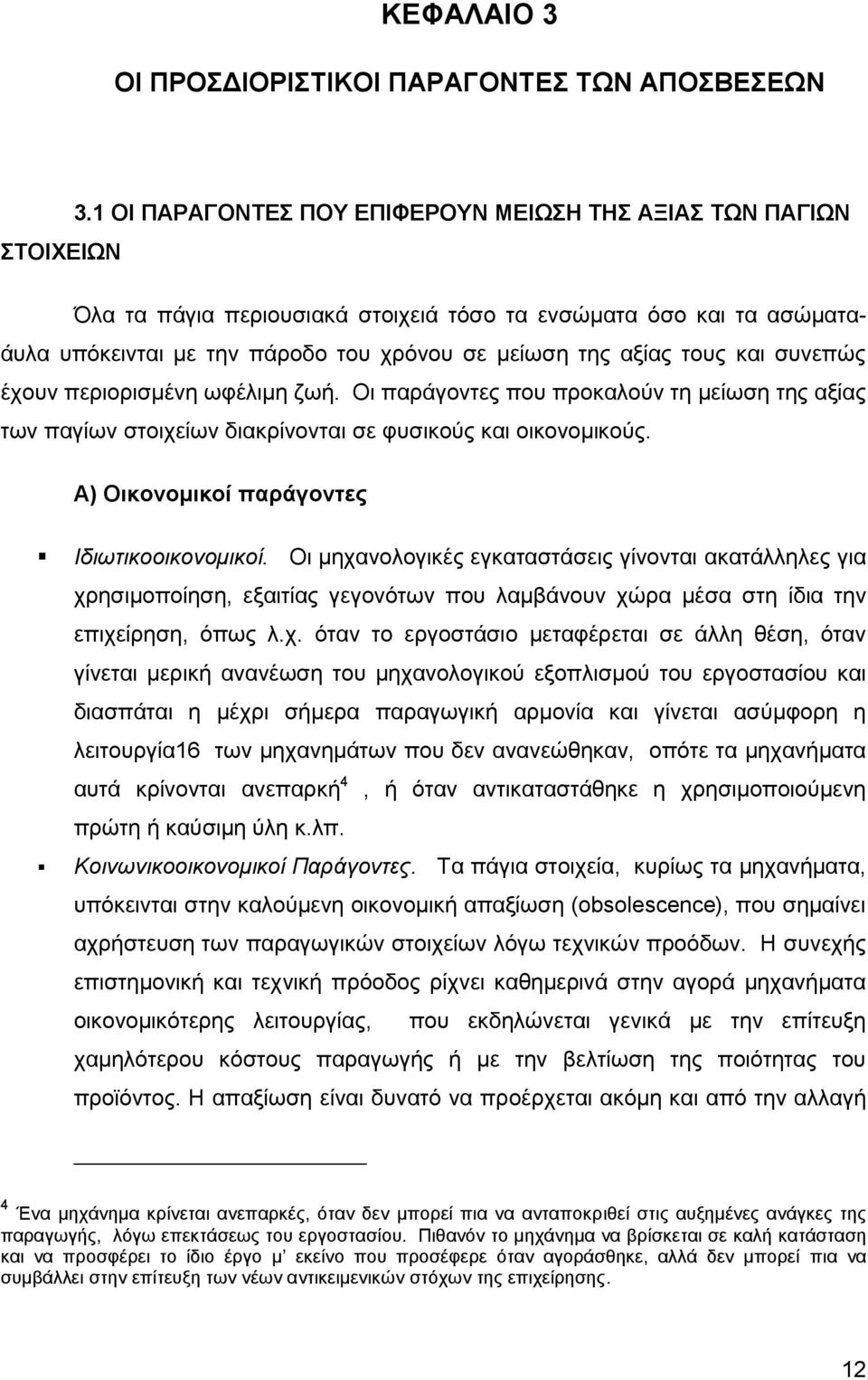 τους και συνεπώς έχουν περιορισμένη ωφέλιμη ζωή. Οι παράγοντες που προκαλούν τη μείωση της αξίας των παγίων στοιχείων διακρίνονται σε φυσικούς και οικονομικούς.