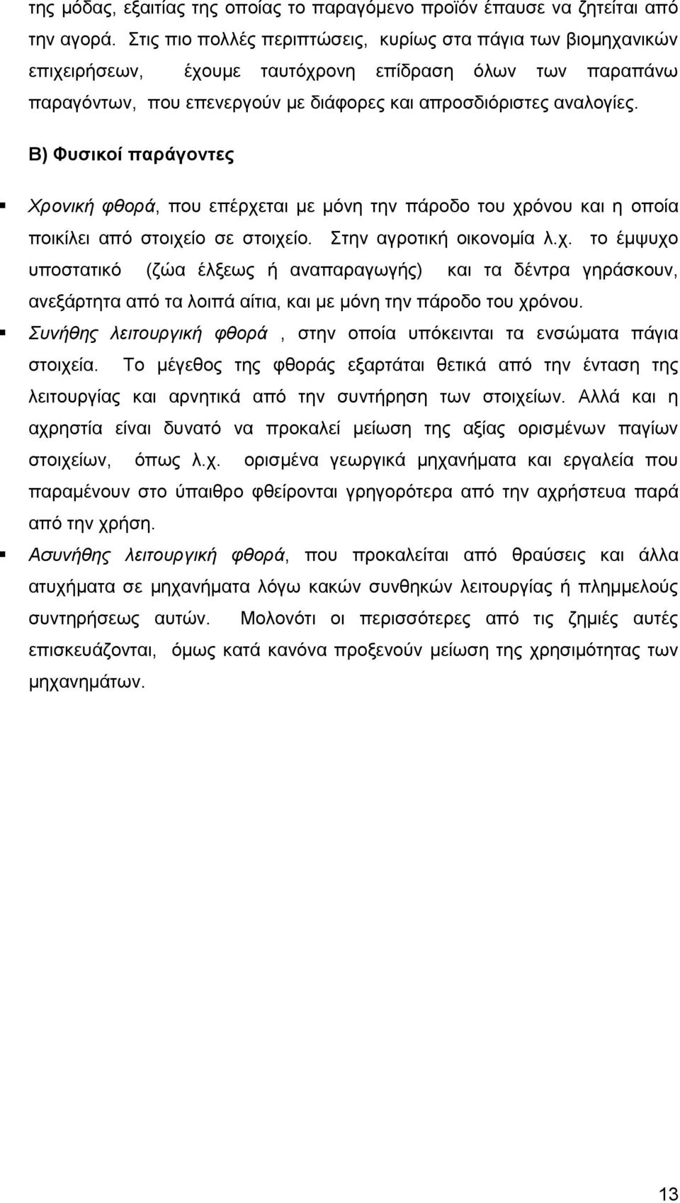 Β) Φυσικοί παράγοντες Χρονική φθορά, που επέρχεται με μόνη την πάροδο του χρόνου και η οποία ποικίλει από στοιχείο σε στοιχείο. Στην αγροτική οικονομία λ.χ. το έμψυχο υποστατικό (ζώα έλξεως ή αναπαραγωγής) και τα δέντρα γηράσκουν, ανεξάρτητα από τα λοιπά αίτια, και με μόνη την πάροδο του χρόνου.