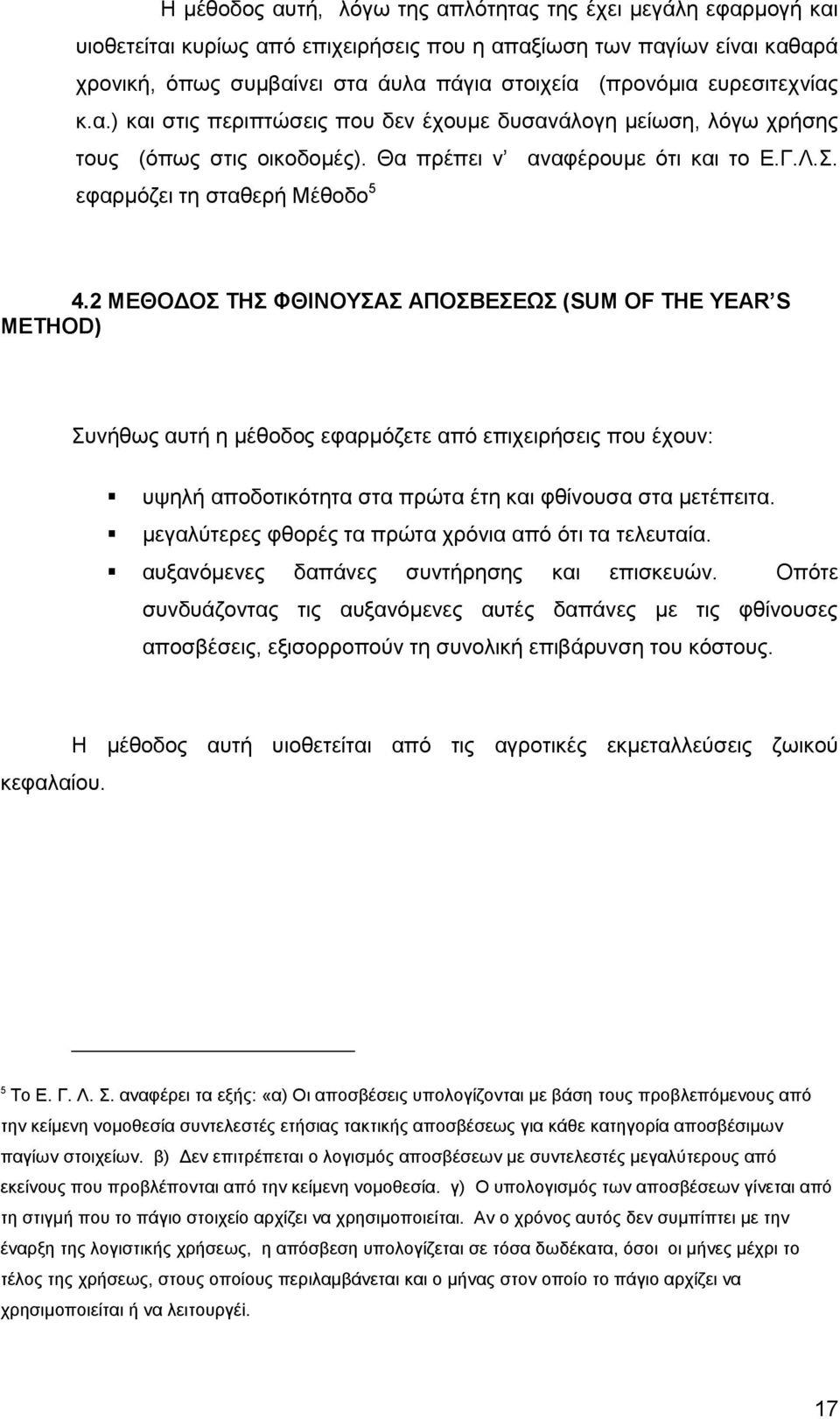 ΜΕΘΟΔΟΣ ΤΗΣ ΦΘΙΝΟΥΣΑΣ ΑΠΟΣΒΕΣΕΩΣ (SUM OF THE YEAR S METHOD) Συνήθως αυτή η μέθοδος εφαρμόζετε από επιχειρήσεις που έχουν: υψηλή αποδοτικότητα στα πρώτα έτη και φθίνουσα στα μετέπειτα.