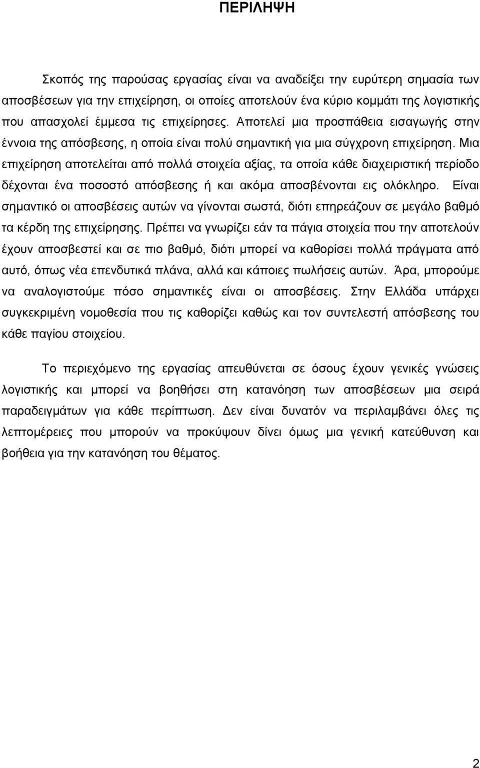 Μια επιχείρηση αποτελείται από πολλά στοιχεία αξίας, τα οποία κάθε διαχειριστική περίοδο δέχονται ένα ποσοστό απόσβεσης ή και ακόμα αποσβένονται εις ολόκληρο.