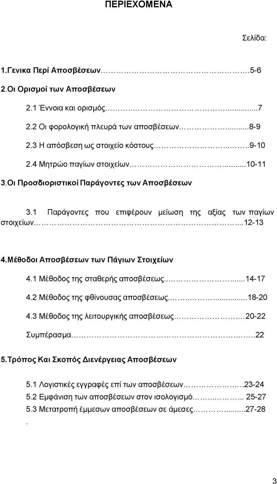 Μέθοδοι Αποσβέσεων των Πάγιων Στοιχείων 4. Μέθοδος της σταθερής αποσβέσεως.....4-7 4. Μέθοδος της φθίνουσας αποσβέσεως......8-0 4.3 Μέθοδος της λειτουργικής αποσβέσεως.