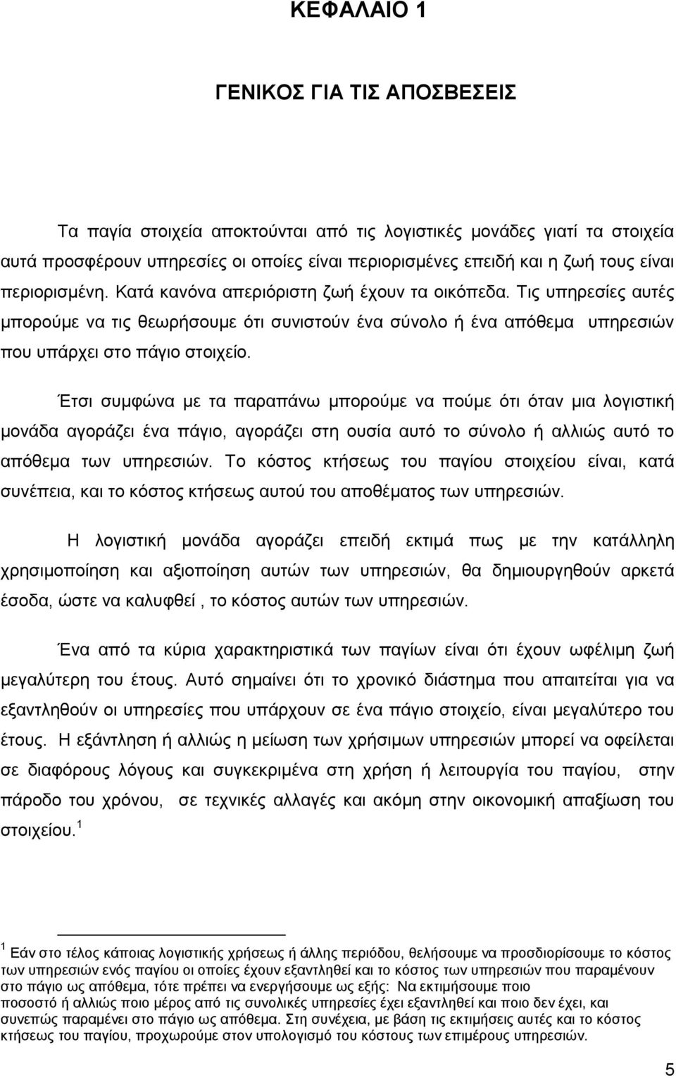 Έτσι συμφώνα με τα παραπάνω μπορούμε να πούμε ότι όταν μια λογιστική μονάδα αγοράζει ένα πάγιο, αγοράζει στη ουσία αυτό το σύνολο ή αλλιώς αυτό το απόθεμα των υπηρεσιών.