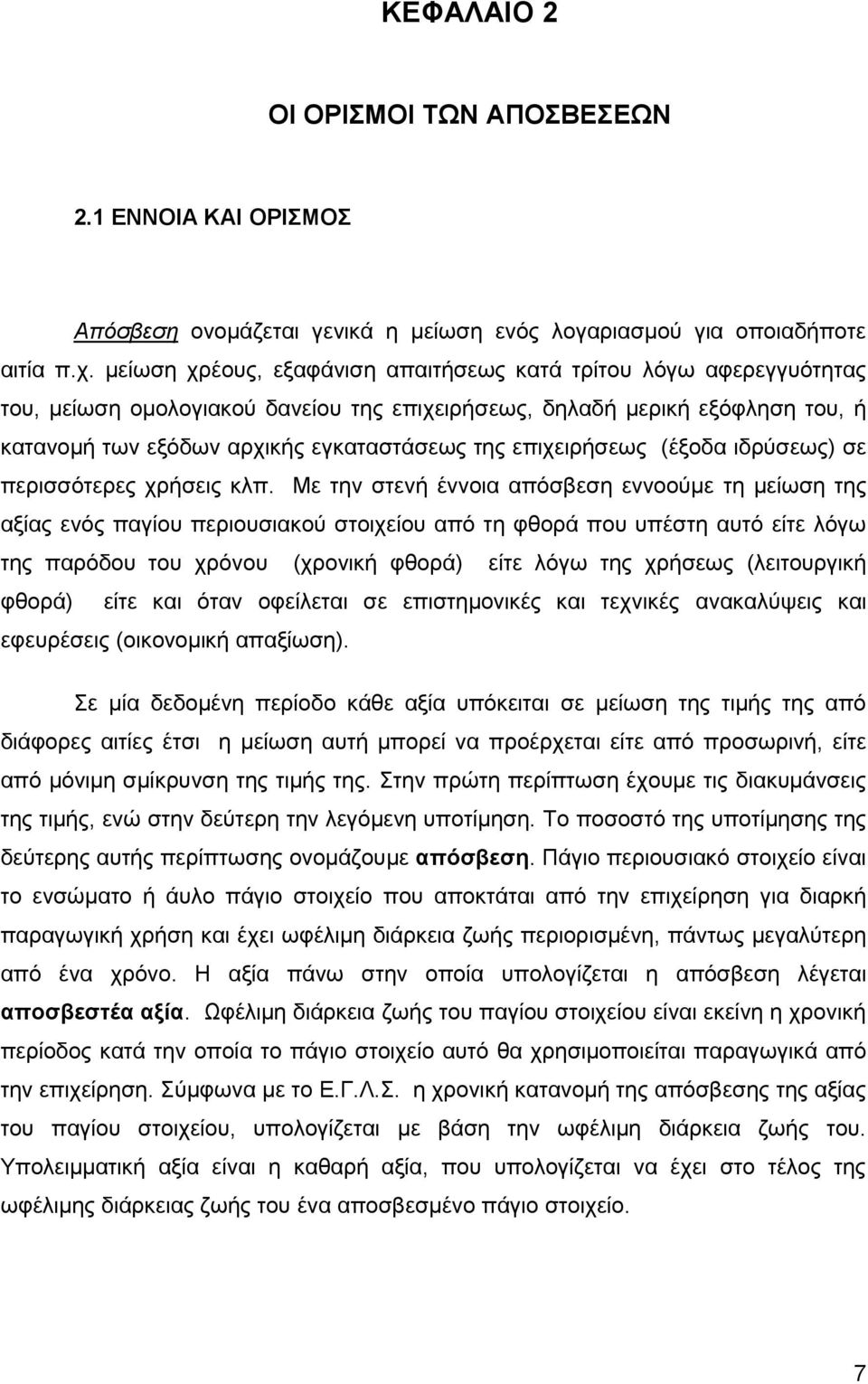 επιχειρήσεως (έξοδα ιδρύσεως) σε περισσότερες χρήσεις κλπ.