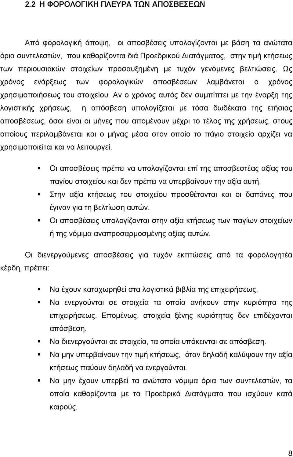 Αν ο χρόνος αυτός δεν συμπίπτει με την έναρξη της λογιστικής χρήσεως, η απόσβεση υπολογίζεται με τόσα δωδέκατα της ετήσιας αποσβέσεως, όσοι είναι οι μήνες που απομένουν μέχρι το τέλος της χρήσεως,