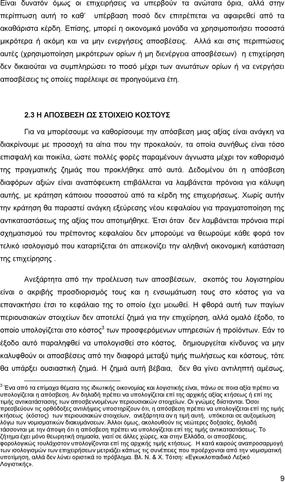 Αλλά και στις περιπτώσεις αυτές (χρησιμοποίηση μικρότερων ορίων ή μη διενέργεια αποσβέσεων) η επιχείρηση δεν δικαιούται να συμπληρώσει το ποσό μέχρι των ανωτάτων ορίων ή να ενεργήσει αποσβέσεις τις