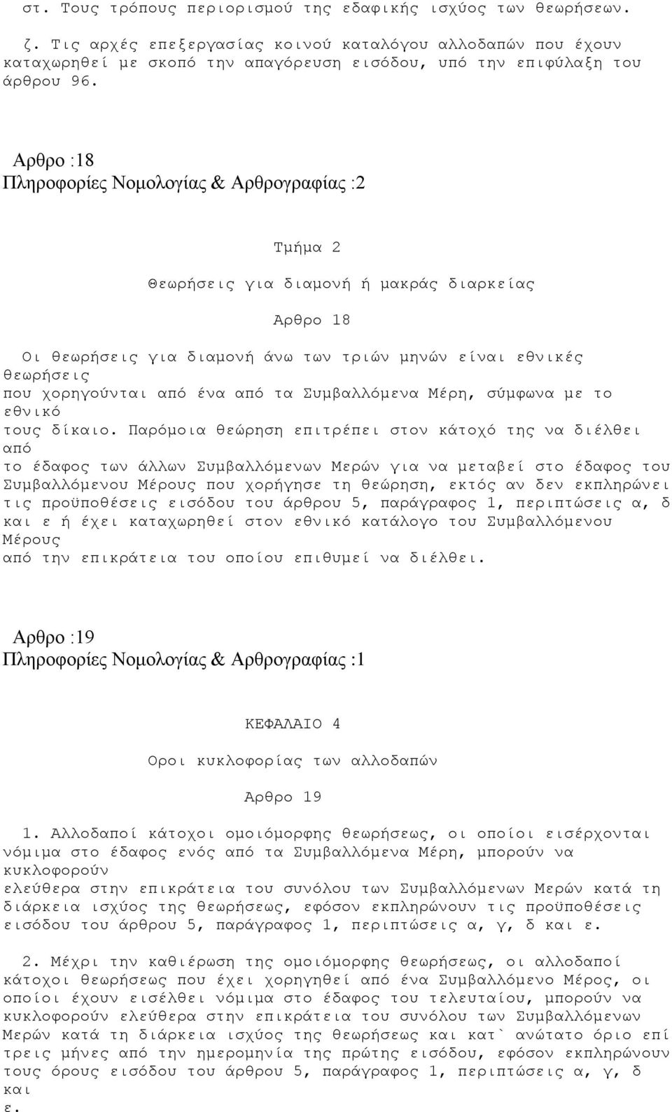 Αρθρο :18 Πληροφορίες Νομολογίας & Αρθρογραφίας :2 Τμήμα 2 Θεωρήσεις για διαμονή ή μακράς διαρκείας Αρθρο 18 Οι θεωρήσεις για διαμονή άνω των τριών μηνών είναι εθνικές θεωρήσεις που χορηγούνται από