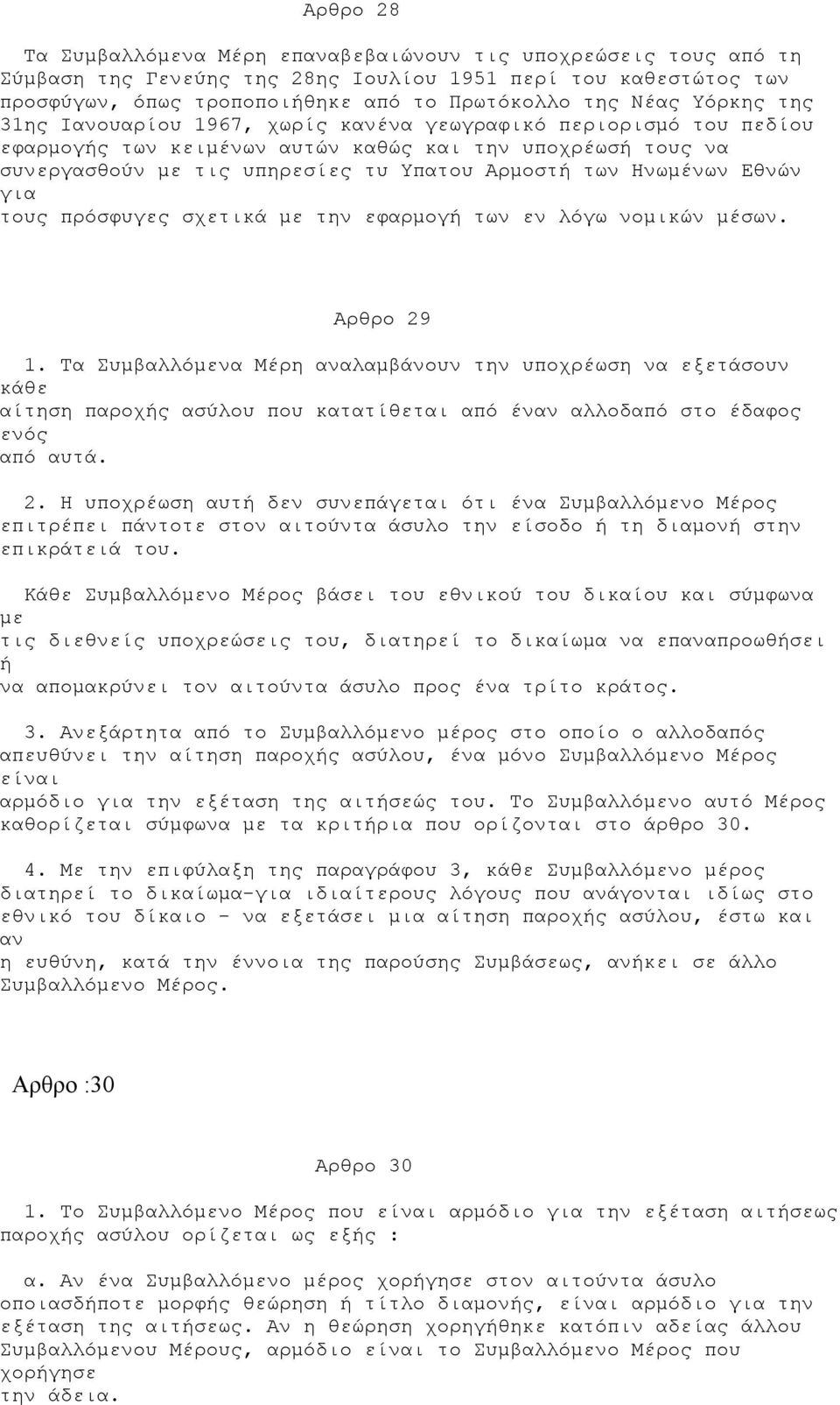 Ηνωμένων Εθνών για τους πρόσφυγες σχετικά με την εφαρμογή των εν λόγω νομικών μέσων. Αρθρο 29 1.