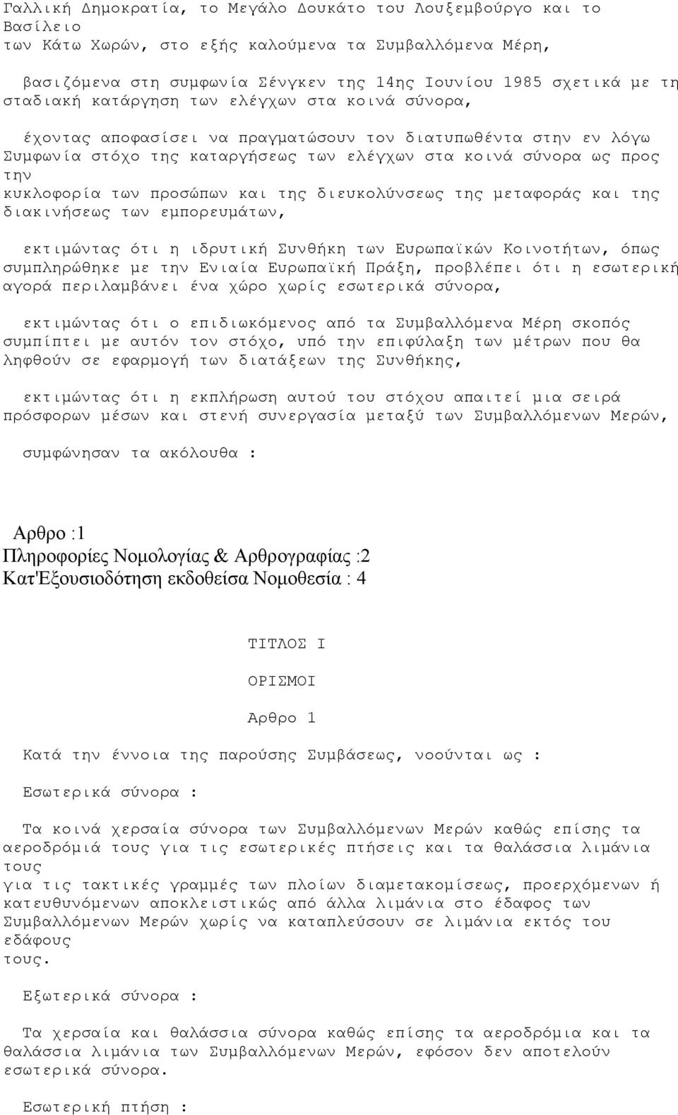 των προσώπων και της διευκολύνσεως της μεταφοράς και της διακινήσεως των εμπορευμάτων, εκτιμώντας ότι η ιδρυτική Συνθήκη των Ευρωπαϊκών Κοινοτήτων, όπως συμπληρώθηκε με την Ενιαία Ευρωπαϊκή Πράξη,