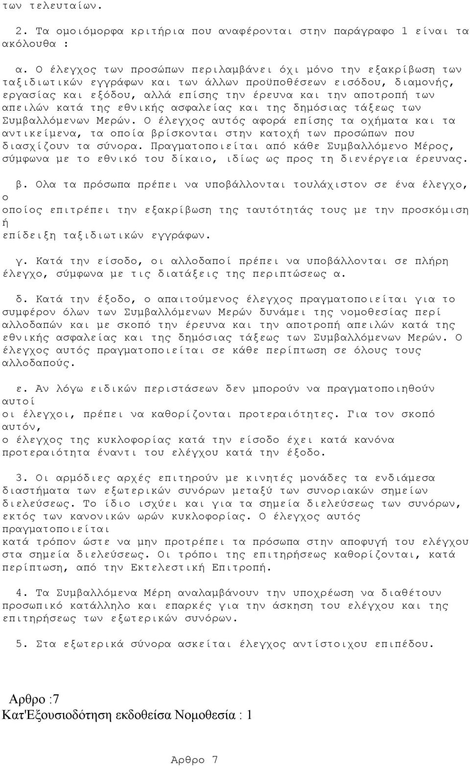 απειλών κατά της εθνικής ασφαλείας και της δημόσιας τάξεως των Συμβαλλόμενων Μερών.