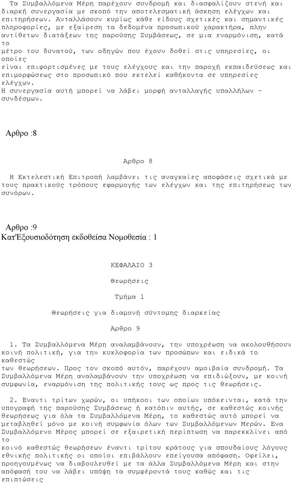 δυνατού, των οδηγών που έχουν δοθεί στις υπηρεσίες, οι οποίες είναι επιφορτισμένες με τους ελέγχους και την παροχή εκπαιδεύσεως και επιμορφώσεως στο προσωπικό που εκτελεί καθήκοντα σε υπηρεσίες