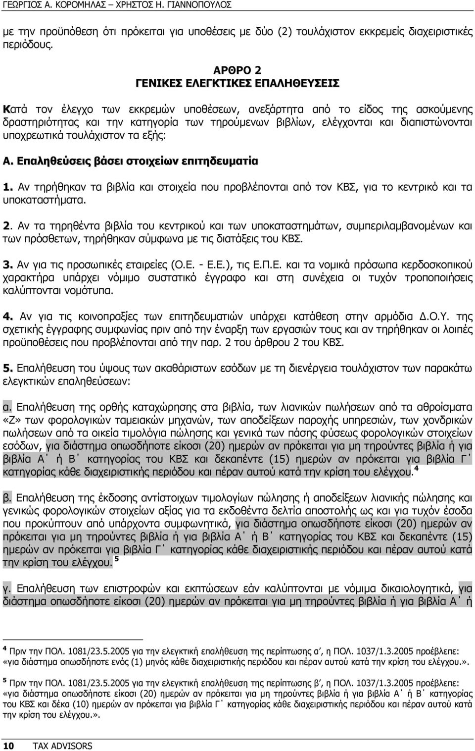 διαπιστώνονται υποχρεωτικά τουλάχιστον τα εξής: Α. Επαληθεύσεις βάσει στοιχείων επιτηδευµατία 1.