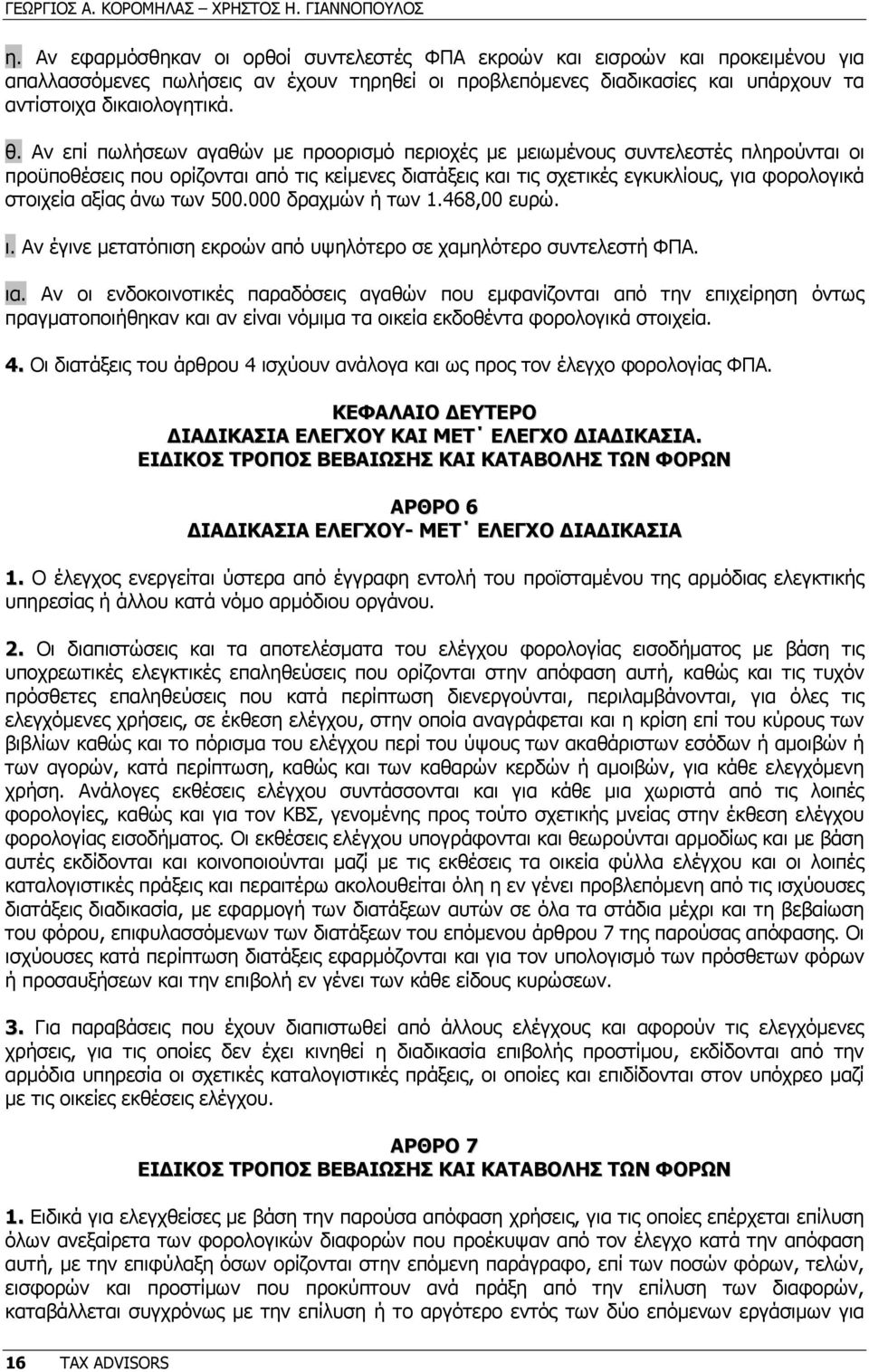 Αν επί πωλήσεων αγαθών µε προορισµό περιοχές µε µειωµένους συντελεστές πληρούνται οι προϋποθέσεις που ορίζονται από τις κείµενες διατάξεις και τις σχετικές εγκυκλίους, για φορολογικά στοιχεία αξίας