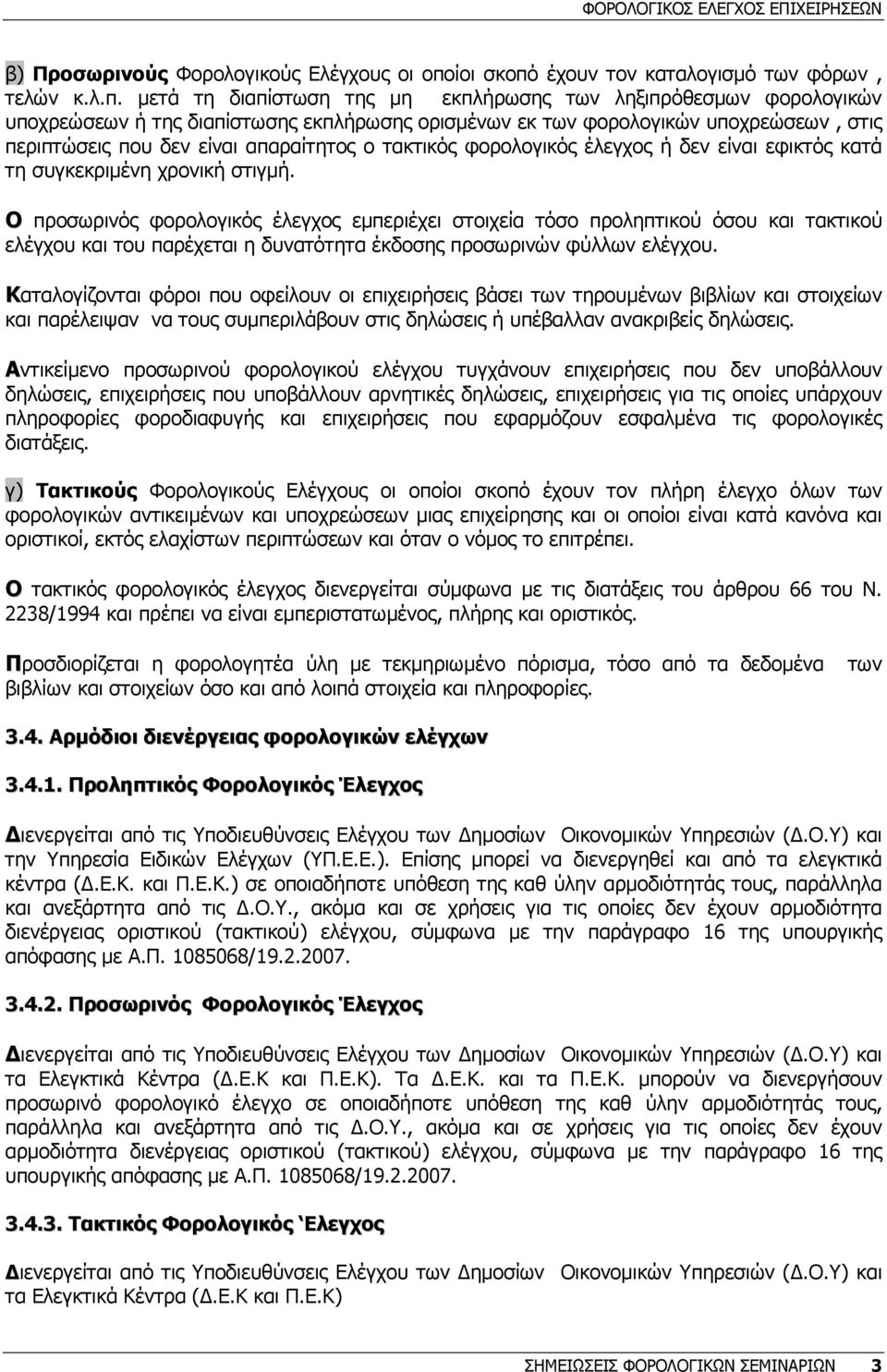 έχουν τον καταλογισµό των φόρων, τελών κ.λ.π.