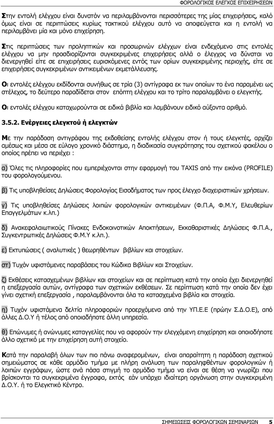 Στις περιπτώσεις των προληπτικών και προσωρινών ελέγχων είναι ενδεχόµενο στις εντολές ελέγχου να µην προσδιορίζονται συγκεκριµένες επιχειρήσεις αλλά ο έλεγχος να δύναται να διενεργηθεί είτε σε