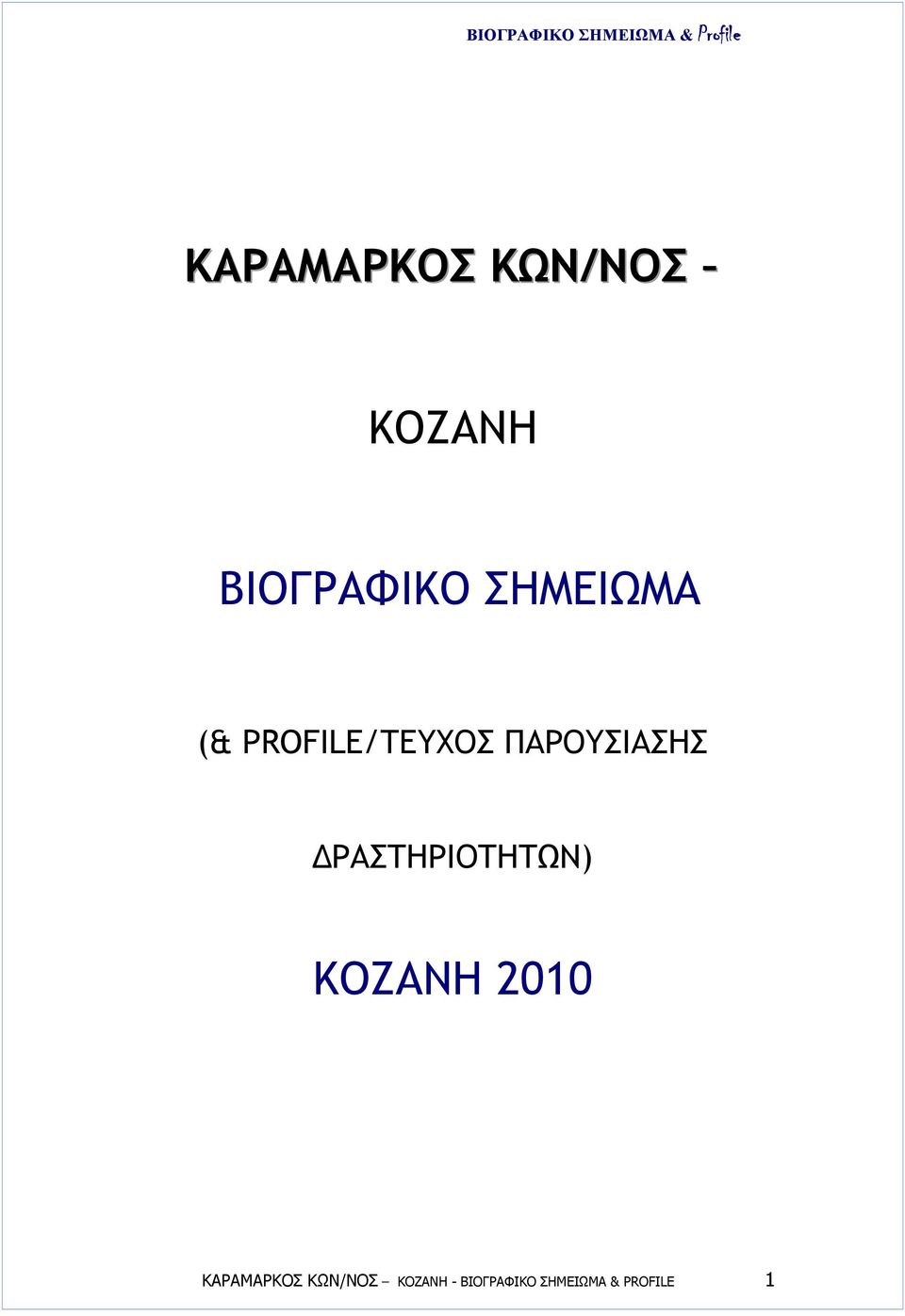 ΠΑΡΟΥΣΙΑΣΗΣ ΡΑΣΤΗΡΙΟΤΗΤΩΝ) ΚΟΖΑΝΗ 2010