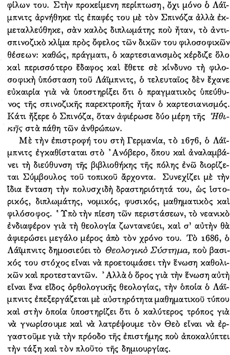 θέσεων: καθώς, πράγματι, ό καρτεσιανισμος κέρδιζε Όλο και περισσότερο εδαφος και εθετε σε κίνδυνο τη φιλοσοφικη δπόσταση του Λάίμπνιτς, δ τελευταίος δέν εχανε ευκαιρία για να δποστηριξει Ότι ό