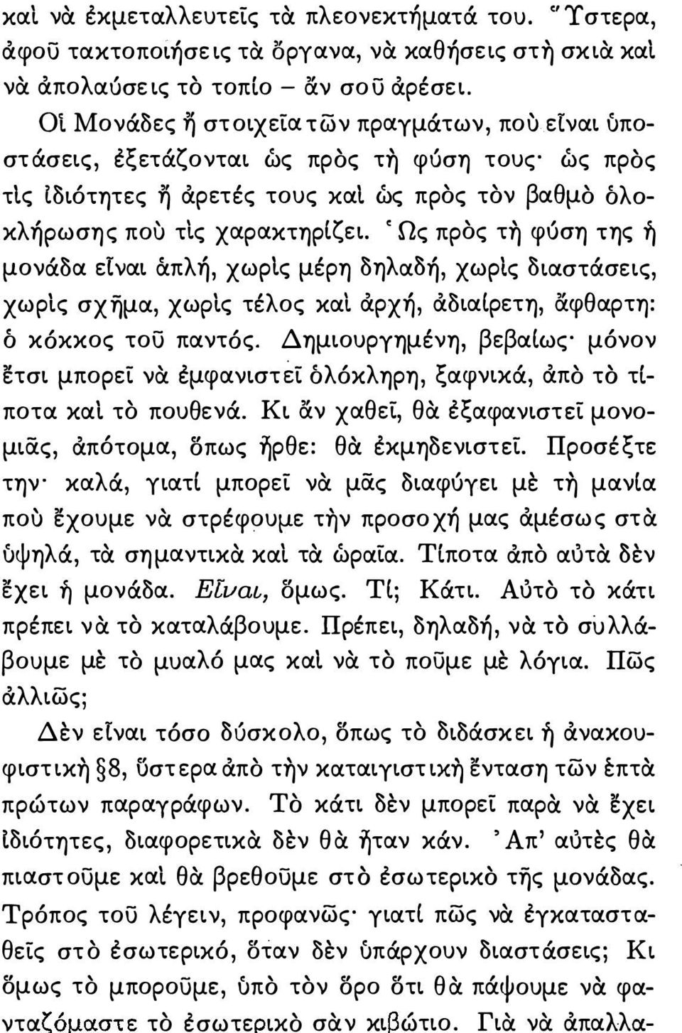 ' Ως προς τη φύση της μονάδα είναι άπλή, χωρις μέρη δηλαδή, χωρίς διαστάσεις, χωρίς σχημα, χωρίς τέλος καί άρχή, άδιαιρετη, αφθαρτη: ό κόκκος τοσ παντός.