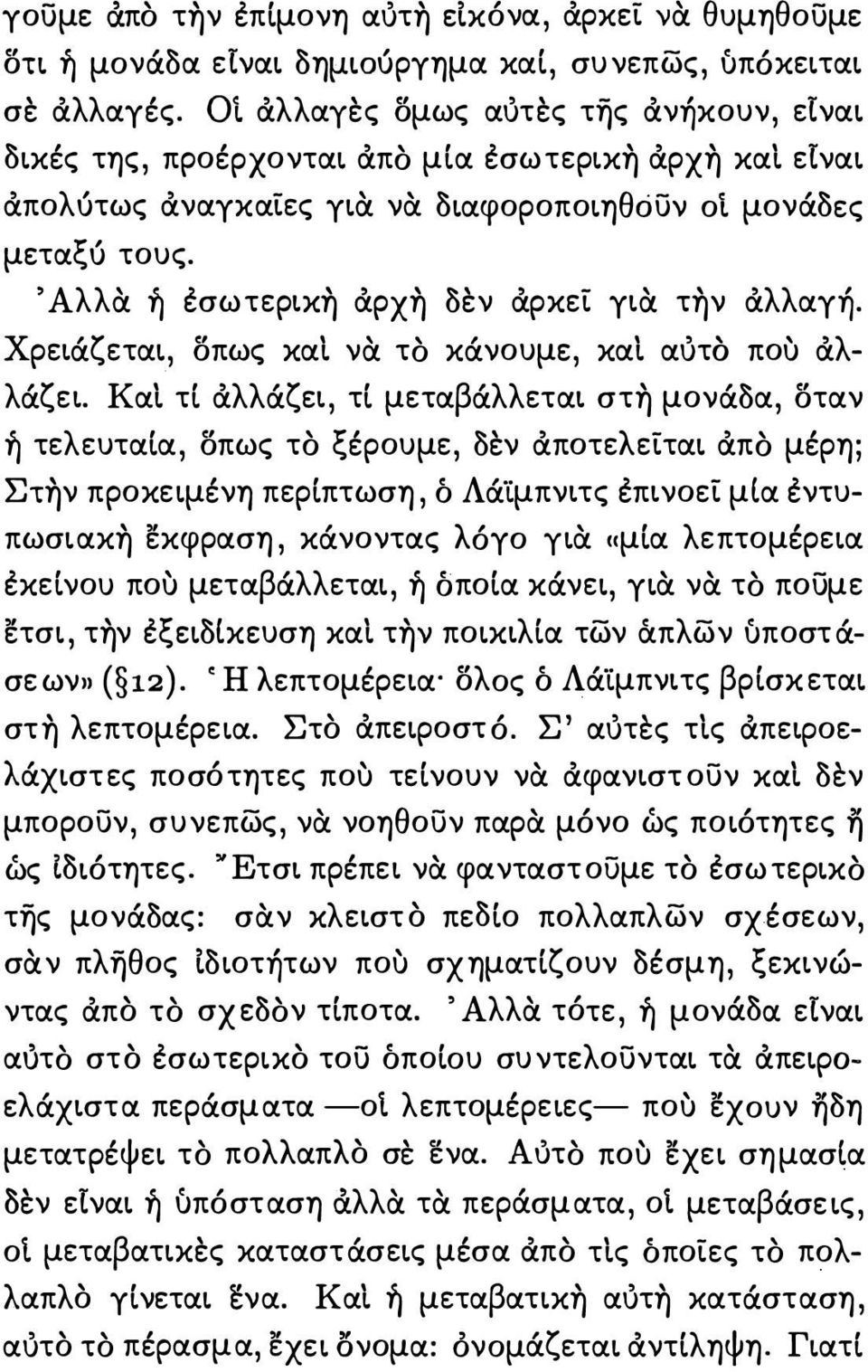 ι α.υτο που αλλάζει. Κα.Ι τί αλλάζει, τί μετα.βάλλετα.ι στη μονάδα., δτα.ν ή τελευτα.ία., δπως το ξέρουμε, δεν αποτελείτα.ι απο μέρη; Στην προκειμένη περίπτωση, ό Λά'ίμπνι τς επινοεί μια. εντυπωσια.