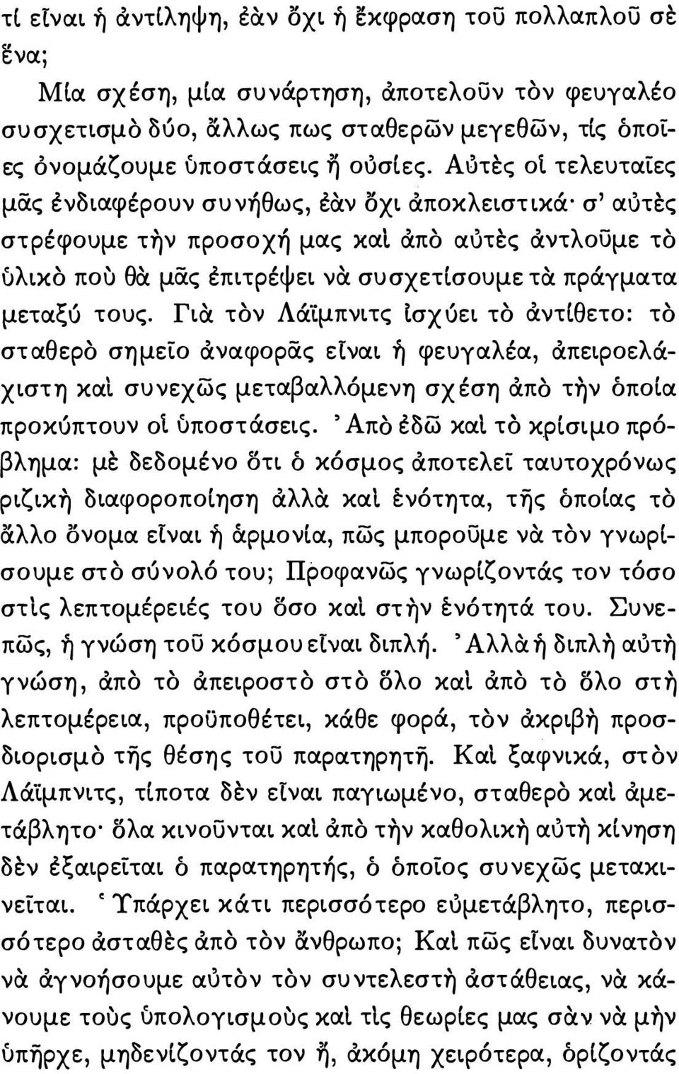 Για τον ΛάΙμπνιτς Ισχύει το αντίθετο: το σταθερο σημείο αναφορας είναι ή φευγαλέα, απειροελάχιστη καί συνεχως μεταβαλλόμενη σχέση απο την όποία προκύπτουν οι υποστάσεις.