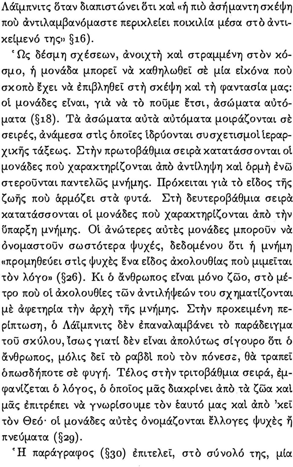 άσώματα αυτόματα ( ι8). τα άσώματα αυτα αυτόματα μοιράζονται σε σειρές, άνάμεσα στις οποίες Ιδρύονται συσχετισμοι Ιεραρχικης τάξεως.