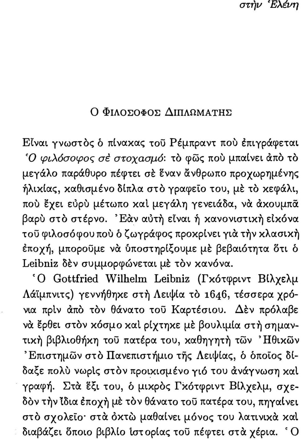 Έαν αότη είναι ή κανονιστικη εικόνα του φιλοσό φου που ό ζωγράφος προκρι νει για την κλασικη εποχή, μποροσμε να υποστηριξουμε με βεβαιότητα στι δ Leibniz δεν συμμορφώνεται με τον κανόνα.