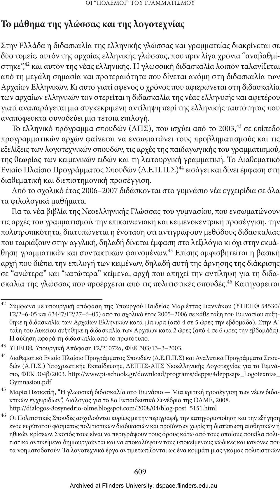 Η γλωσσική διδασκαλία λοιπόν ταλανίζεται από τη μεγάλη σημασία και προτεραιότητα που δίνεται ακόμη στη διδασκαλία των Αρχαίων Ελληνικών.