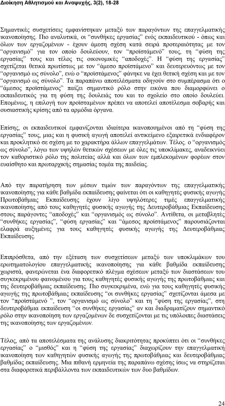 φύση της εργασίας τους και τέλος τις οικονομικές αποδοχές.