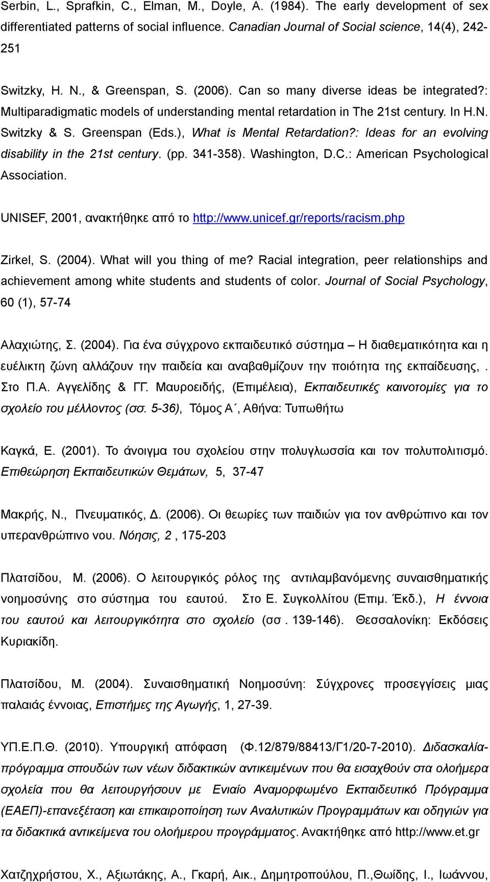 ), What is Mental Retardation?: Ideas for an evolving disability in the 21st century. (pp. 341-358). Washington, D.C.: American Psychological Association. UNISEF, 2001, ανακτήθηκε από το http://www.