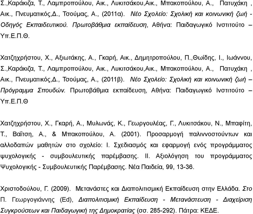 , Λυκιτσάκου,Αικ., Μπακοπούλου, Α., Πατυχάκη, Αικ., Πνευματικός,Δ., Τσούμας, Α., (2011β). Νέο Σχολείο: Σχολική και κοινωνική ζωή Πρόγραμμα Σπουδών.