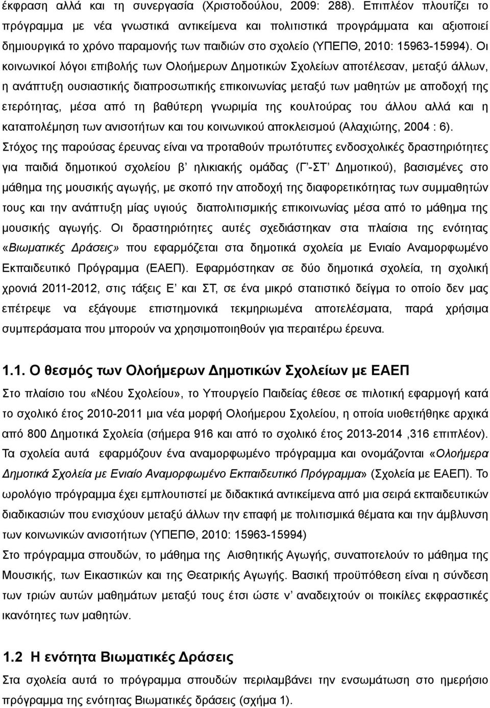 Οι κοινωνικοί λόγοι επιβολής των Ολοήμερων Δημοτικών Σχολείων αποτέλεσαν, μεταξύ άλλων, η ανάπτυξη ουσιαστικής διαπροσωπικής επικοινωνίας μεταξύ των μαθητών με αποδοχή της ετερότητας, μέσα από τη