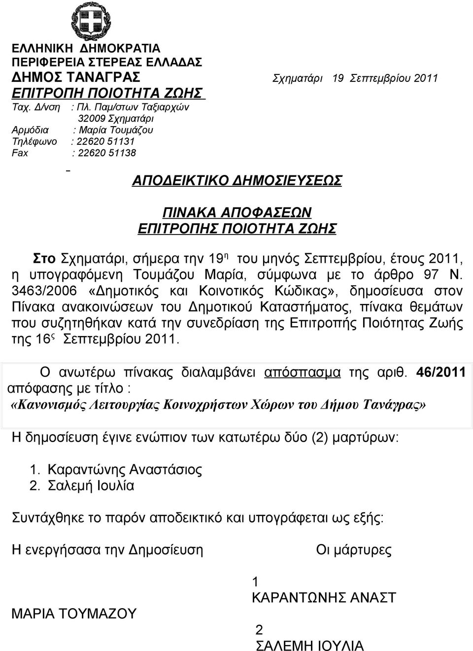 του μηνός Σεπτεμβρίου, έτους 2011, η υπογραφόμενη Τουμάζου Μαρία, σύμφωνα με το άρθρο 97 Ν.