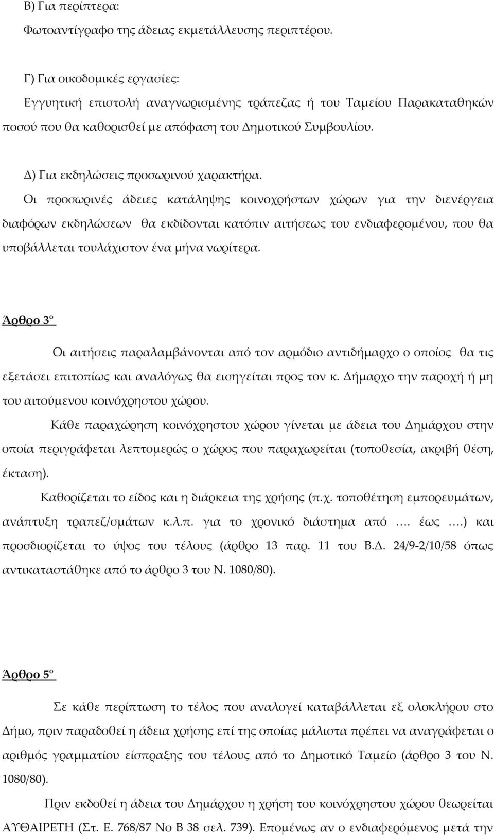 Οι προσωρινές άδειες κατάληψης κοινοχρήστων χώρων για την διενέργεια διαφόρων εκδηλώσεων θα εκδίδονται κατόπιν αιτήσεως του ενδιαφερομένου, που θα υποβάλλεται τουλάχιστον ένα μήνα νωρίτερα.