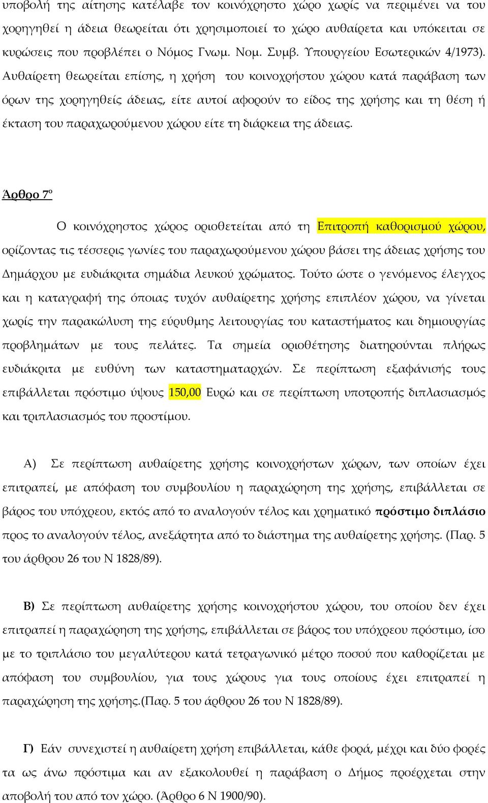 Αυθαίρετη θεωρείται επίσης, η χρήση του κοινοχρήστου χώρου κατά παράβαση των όρων της χορηγηθείς άδειας, είτε αυτοί αφορούν το είδος της χρήσης και τη θέση ή έκταση του παραχωρούμενου χώρου είτε τη