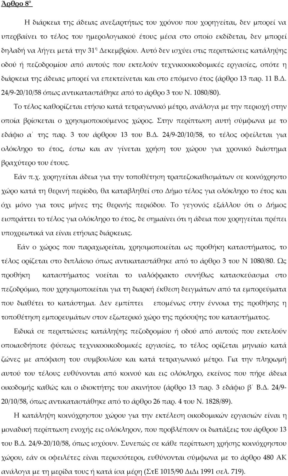 Αυτό δεν ισχύει στις περιπτώσεις κατάληψης οδού ή πεζοδρομίου από αυτούς που εκτελούν τεχνικοοικοδομικές εργασίες, οπότε η διάρκεια της άδειας μπορεί να επεκτείνεται και στο επόμενο έτος (άρθρο 13