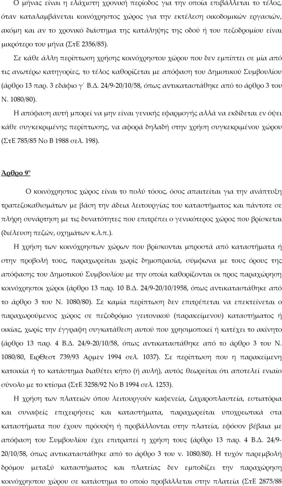 Σε κάθε άλλη περίπτωση χρήσης κοινόχρηστου χώρου που δεν εμπίπτει σε μία από τις ανωτέρω κατηγορίες, το τέλος καθορίζεται με απόφαση του Δημοτικού Συμβουλίου (άρθρο 13 παρ. 3 εδάφιο γ Β.Δ. 24/9-20/10/58, όπως αντικαταστάθηκε από το άρθρο 3 του Ν.