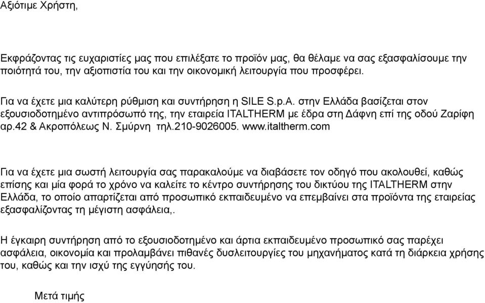 42 & Ακροπόλεως Ν. Σμύρνη τηλ.210-9026005. www.italtherm.