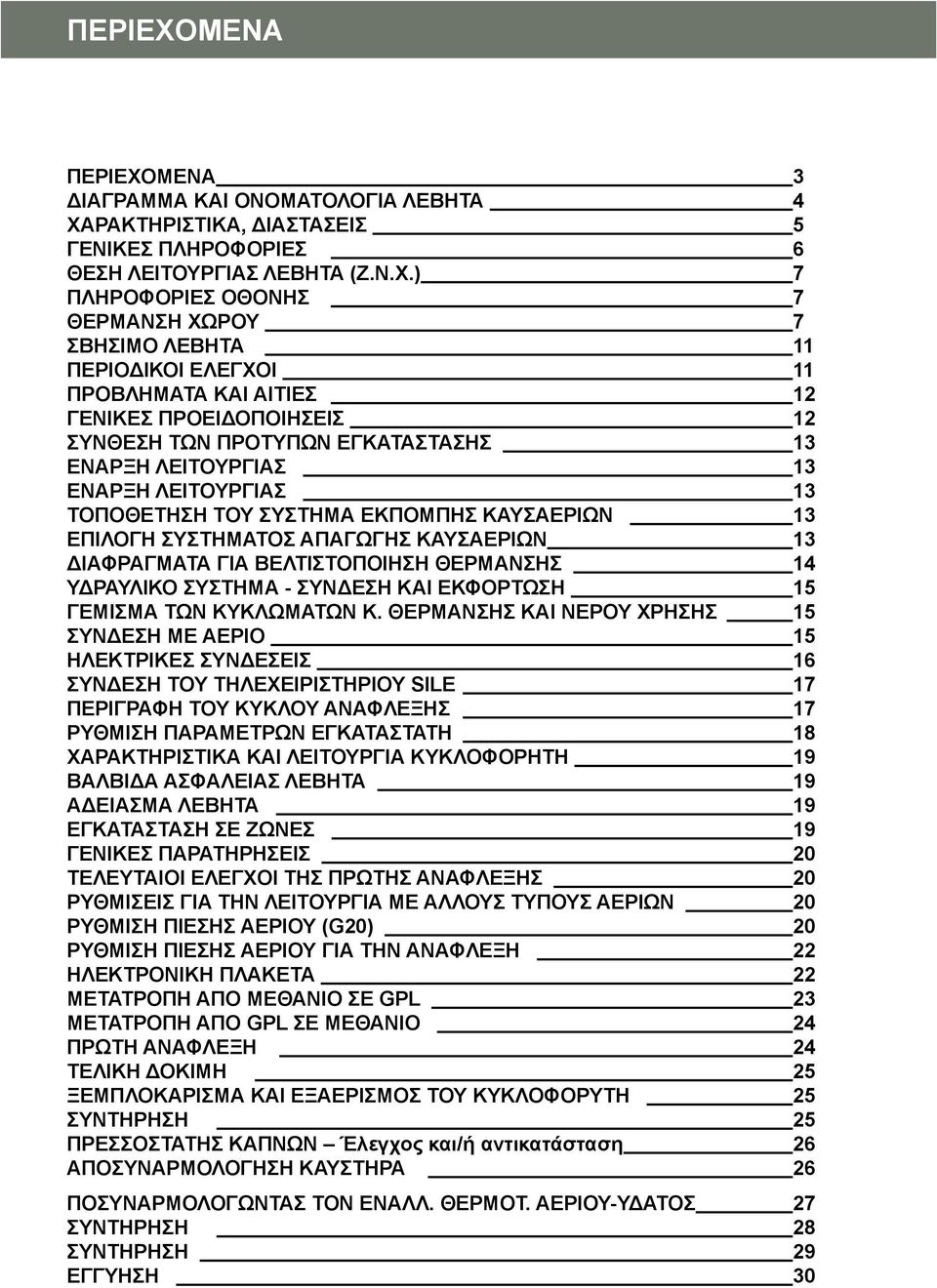 ΡΑΚΤΗΡΙΣΤΙΚΑ, ΔΙΑΣΤΑΣΕΙΣ 5 ΓΕΝΙΚΕΣ ΠΛΗΡΟΦΟΡΙΕΣ 6 ΘΕΣΗ ΛΕΙΤΟΥΡΓΙΑΣ ΛΕΒΗΤΑ (Ζ.Ν.Χ.