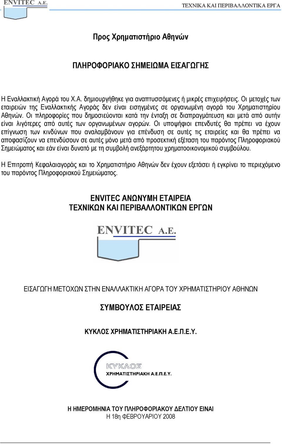 Οι πληροφορίες που δηµοσιεύονται κατά την ένταξη σε διαπραγµάτευση και µετά από αυτήν είναι λιγότερες από αυτές των οργανωµένων αγορών.