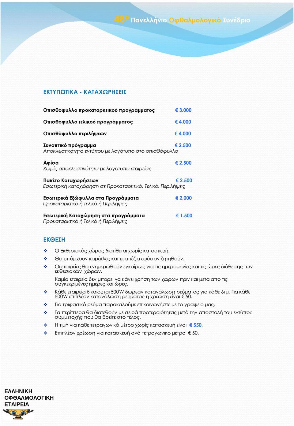 500 Εσωτερική καταχώρηση σε Προκαταρκτικό, Τελικό, Περιλήψεις Εσωτερικά Εξώφυλλα στα Προγράμματα 2.000 Προκαταρκτικό ή Τελικό ή Περιλήψεις Εσωτερική Καταχώρηση στα προγράμματα 1.