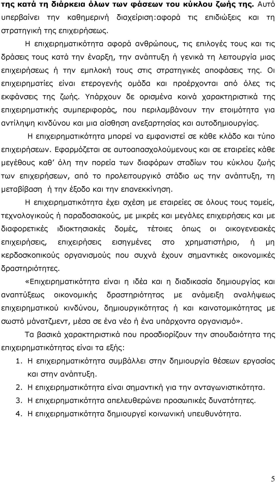 Οι επιχειρηματίες είναι ετερογενής ομάδα και προέρχονται από όλες τις εκφάνσεις της ζωής.