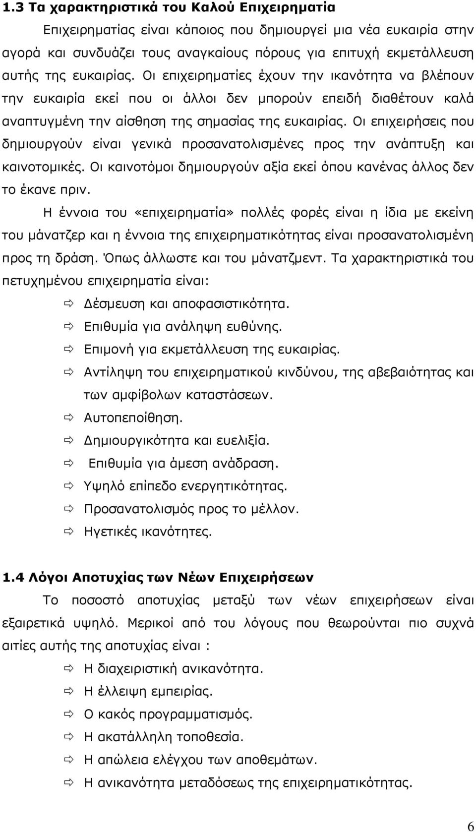 Οι επιχειρήσεις που δημιουργούν είναι γενικά προσανατολισμένες προς την ανάπτυξη και καινοτομικές. Οι καινοτόμοι δημιουργούν αξία εκεί όπου κανένας άλλος δεν το έκανε πριν.