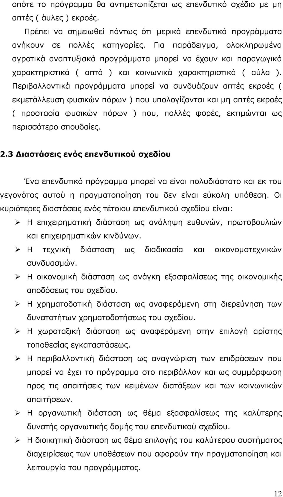 Περιβαλλοντικά προγράμματα μπορεί να συνδυάζουν απτές εκροές ( εκμετάλλευση φυσικών πόρων ) που υπολογίζονται και μη απτές εκροές ( προστασία φυσικών πόρων ) που, πολλές φορές, εκτιμώνται ως