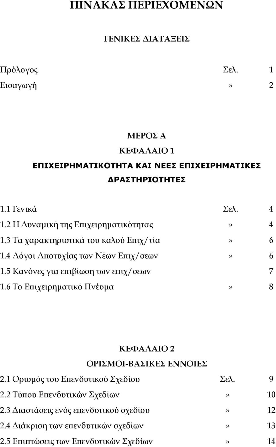 5 Κανόνες για επιβίωση των επιχ/σεων 1.6 Το Επιχειρηματικό Πνέυμα Σελ.»»»» 4 4 6 6 7 8 ΚΕΦΑΛΑΙΟ 2 ΟΡΙΣΜΟΙ-ΒΑΣΙΚΕΣ ΕΝΝΟΙΕΣ 2.