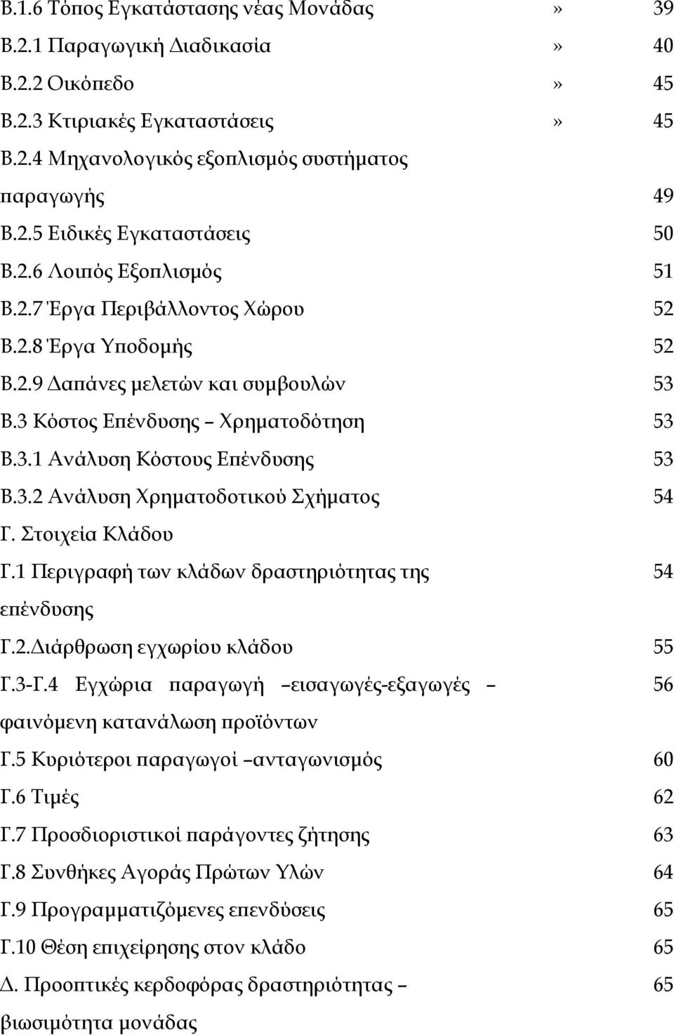 Στοιχεία Κλάδου Γ.1 Περιγραφή των κλάδων δραστηριότητας της επένδυσης Γ.2.Διάρθρωση εγχωρίου κλάδου Γ.3-Γ.4 Εγχώρια παραγωγή εισαγωγές-εξαγωγές φαινόμενη κατανάλωση προϊόντων Γ.