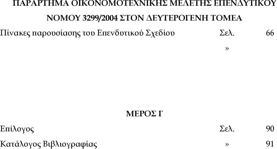 παρουσίασης του Επενδυτικού Σχεδίου Σελ.