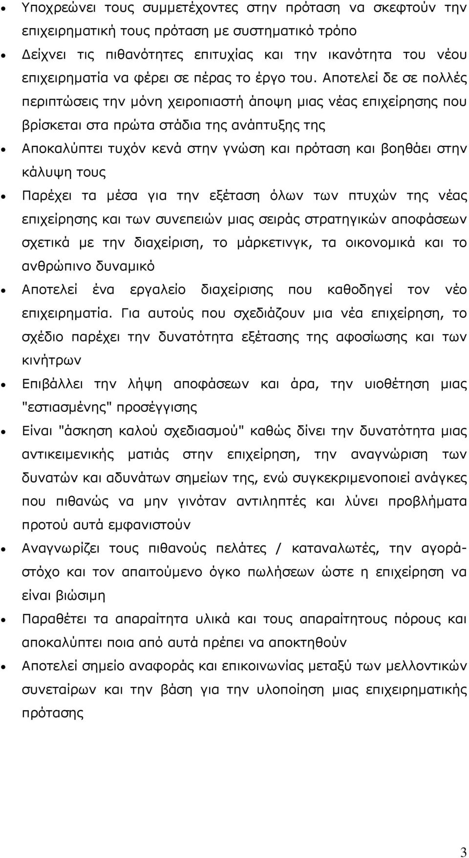 Αποτελεί δε σε πολλές περιπτώσεις την μόνη χειροπιαστή άποψη μιας νέας επιχείρησης που βρίσκεται στα πρώτα στάδια της ανάπτυξης της Αποκαλύπτει τυχόν κενά στην γνώση και πρόταση και βοηθάει στην